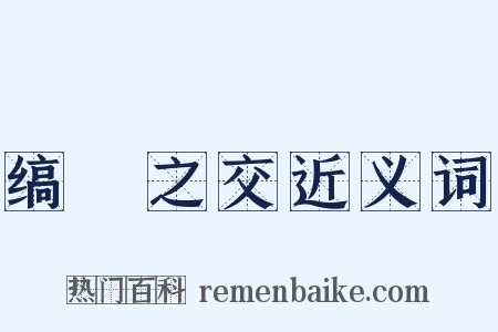 缟纻之交近义词是什么意思的图片